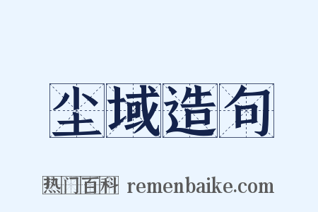 尘域造句是什么意思的图片